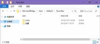 win 10系统Edge浏览器收藏夹路径在哪里？