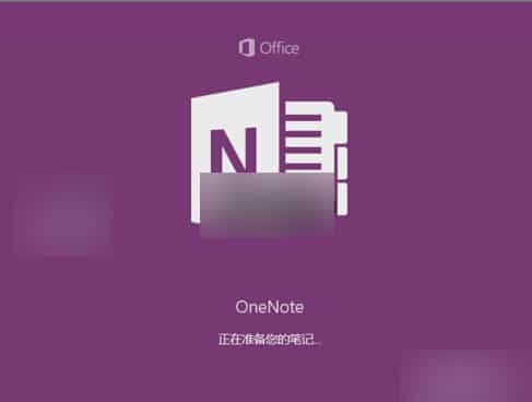 Win10便笺oneNote如何开通 Win10便笺oneNote开通方法