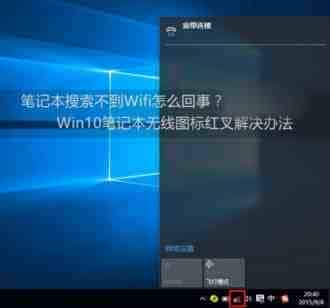 Win10笔记本搜索不到Wifi怎么办？Win10笔记本无线图标红叉问题解决办法