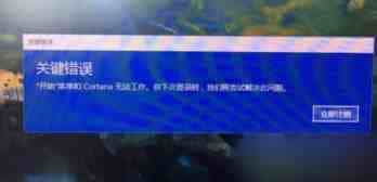 win10开机出现关键错误“开始菜单和Cortana无法工作”该如何解决？