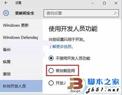 Win10系统旁加载模式是什么？Win10系统旁加载模式介绍