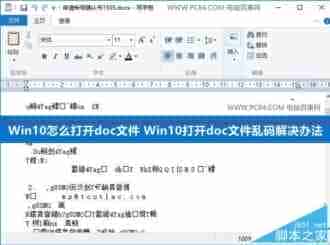 Win10怎么打开doc文件？Win10打开doc文件的方法
