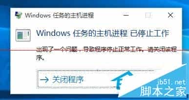 Win10系统弹出“Windows任务的主机进程已停止工作”窗口怎么办 解决方法介绍