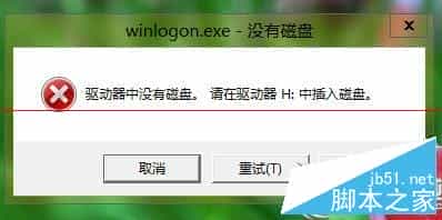 Win8关机提示＂驱动器中没有磁盘＂怎么办？Win8关机提示＂驱动器中没有磁盘＂解决方法