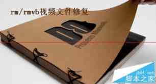 Win7系统下RM文件损坏的现象以及解决方法