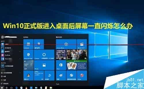 升级Win10正式版后屏幕一直闪烁正确的解决办法