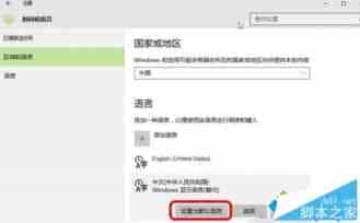 Win10中文版商店和Metro应用显示为英文怎么办？