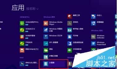 Win8系统桌面上添加附件中程序快捷方式的方法