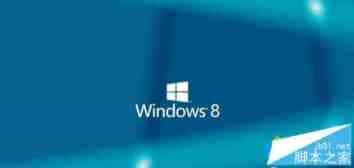 win8系统假死怎么办？win8系统四种假死的情况及解决方法