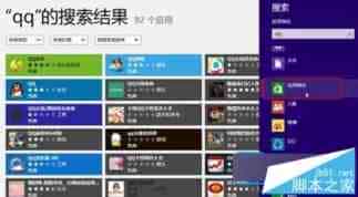 Win8系统如何搜索软件?Windows8系统搜索软件的两种方法