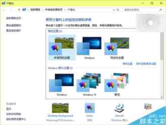 Win10 10547预览版中Win7/Win8.1个性化设置回归