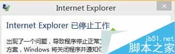 Win10系统IE出错提示“internet explorer已停止工作”怎么办？