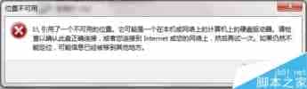 Win7打开文件提示“引用了一个不可用的位置”怎么办？