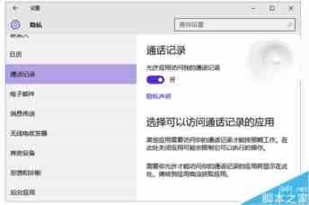 Win10 10547预览版新增通话记录和邮件访问权限设置