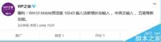 Win10 Mobile预览版10543：输入法新增五笔、中英混输、长句子等