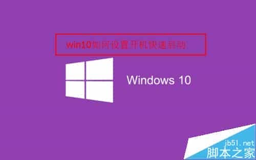 win10如何设置快速启动?win10快速启动设置方法