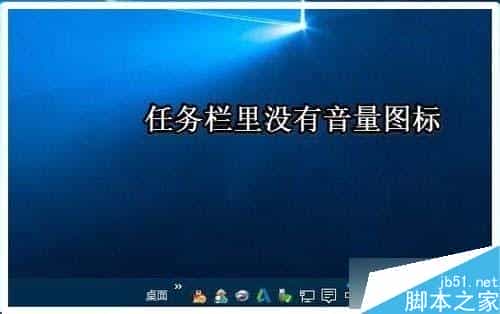 Win10系统任务栏音量图标不见了怎么办？任务栏无音量图标的解决方法