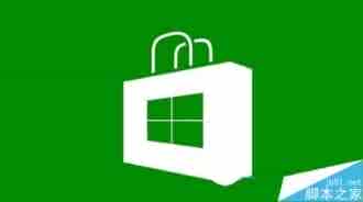 Win10应用商店被误删了或卸载的三种找回方法