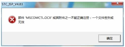 win7 64位运行软件提示MSCOMCTL.OCX丢失或无效该怎么办？