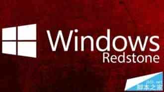 Win10重大更新RedStone正式开工 最早2016年6月现身