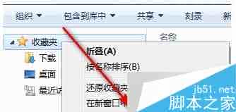 Win7系统资源管理器收藏夹添加文件夹的方法