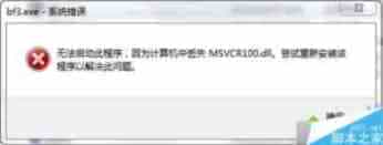 win7系统开机提示msvcr100.dll丢失的解决方法