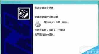 WinXP系统安装HP1010打印机驱动失败的两种解决方法