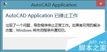 win8.1安装CAD2006无法激活提示停止工作怎么办？