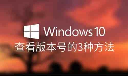 如何查看Win10版本号的方法 查看Win10版本号的3种法