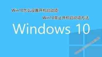 Win10怎么设置开机启动项 两种Win10禁止开机启动项方法图解