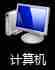 Win7/Win8如何查看电脑系统是32位还是64位？查看电脑系统32位/64位方法