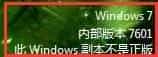 windows7 内部版本7601 此windows副本不是正版怎么解决？(详细版)