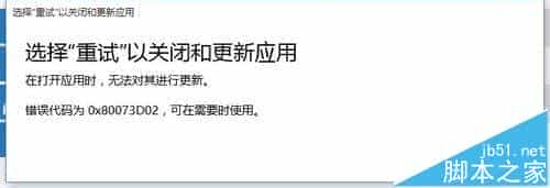 win10应用商店更新错误0x80073D02该怎么办?