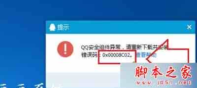 Win7系统下安装腾讯QQ提示“安全组件异常错误0x00008C02”的故障分析及解决方法