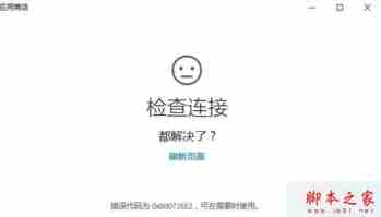 Win10系统连接应用商店失败提示错误0X80072EE2代码的故障分析及解决方法