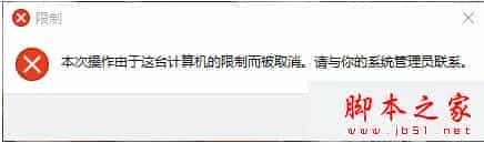 Win10系统提示“本次操作由于这台计算机的限制而被取消”的解决方法