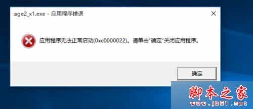 win10系统运行帝国时代2提示错误代码0xc0000022的原因及解决方法