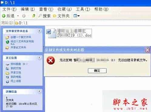 WinXp系统无法复制文件却提示“无法参加目录或文件”的故障分析及两种解决方法