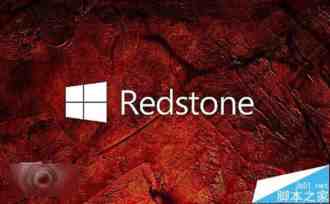2016年Win10重大更新RedStone版与win10 th2版有什么不同?