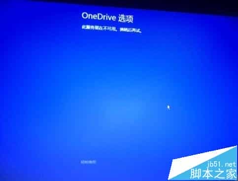 win8.1开机出现OneDrive服务现在不可用该怎么办?