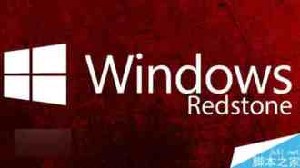 目前微软内部已有四个Win10 Redstone正在测试 将于2016年1月或2月推送