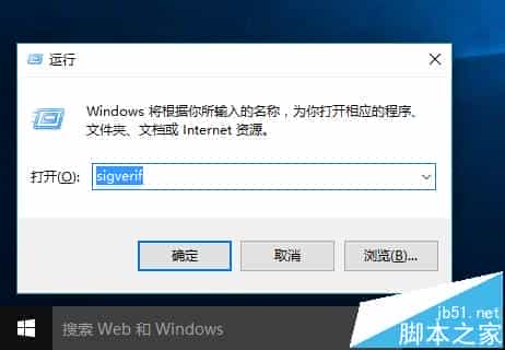 Win10系统怎么验证系统文件?win10文件签名验证的方法