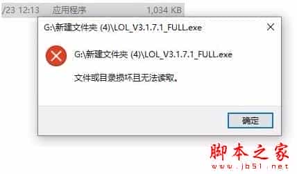 win10装英雄联盟lol提示文件或目录损坏无法读取的解决方法