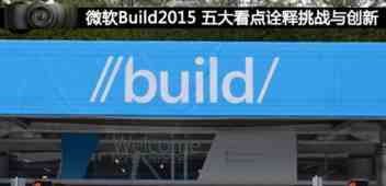 微软Build2015 五大看点总结与详述