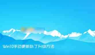 Win10 windows更新和安全选项内手动更新补丁升级方法图解