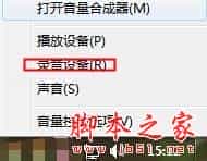 win7怎么设置麦克风？win7设置麦克风的方法