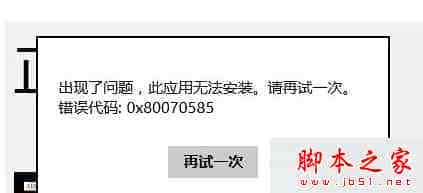 Win8系统应用商店安装软件提示错误代码0x80070585的故障原因及解决方法