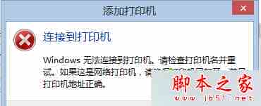 Win8.1系统连接网络打印机时提示错误代码0X00000490的故障分析及解决方法