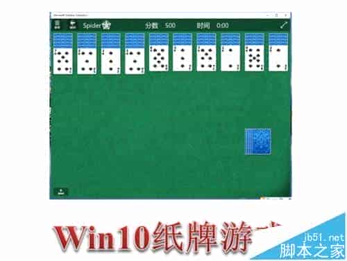 Win10怎么添加游戏?Win10中玩蜘蛛纸牌游戏的方法