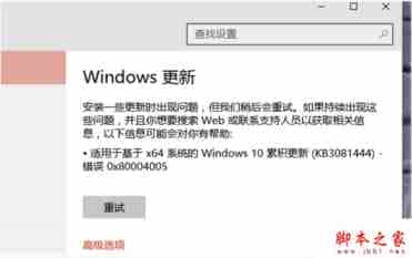 Win10安装KB3116869补丁提示0x80004005错误的解决办法